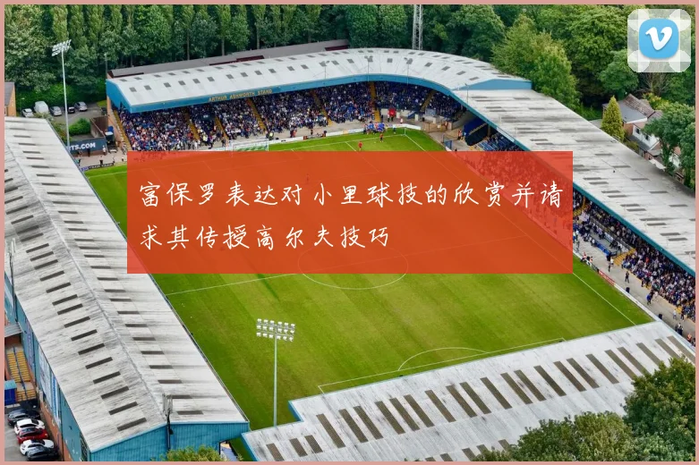 富保罗表达对小里球技的欣赏并请求其传授高尔夫技巧